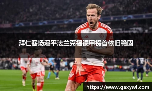 拜仁客场逼平法兰克福德甲榜首依旧稳固