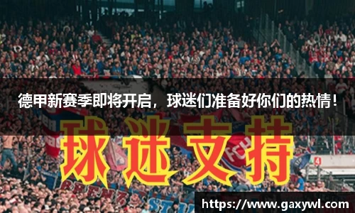 德甲新赛季即将开启，球迷们准备好你们的热情！