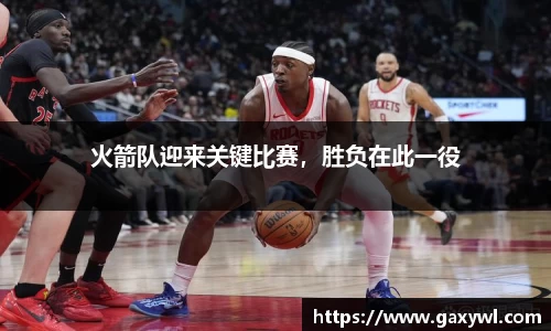 火箭队迎来关键比赛，胜负在此一役