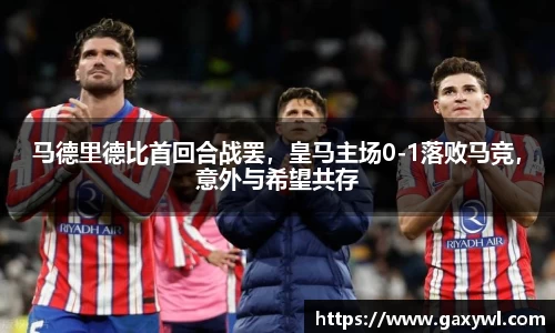 马德里德比首回合战罢，皇马主场0-1落败马竞，意外与希望共存