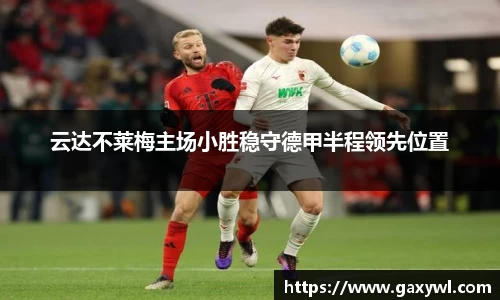 云达不莱梅主场小胜稳守德甲半程领先位置