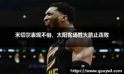 米切尔表现不俗，太阳客场胜火箭止连败
