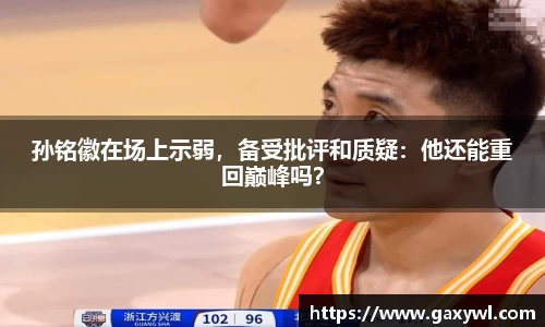 孙铭徽在场上示弱，备受批评和质疑：他还能重回巅峰吗？