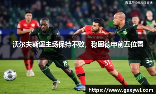 沃尔夫斯堡主场保持不败，稳固德甲前五位置
