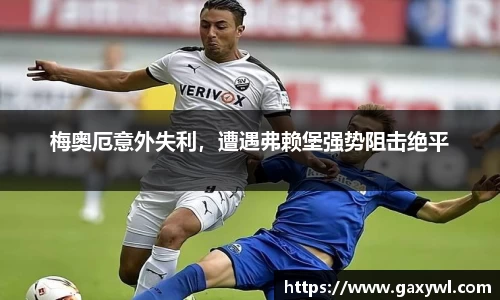 梅奥厄意外失利，遭遇弗赖堡强势阻击绝平