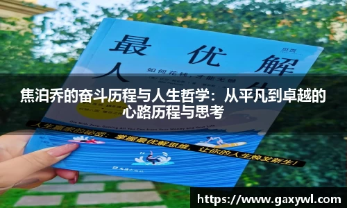 焦泊乔的奋斗历程与人生哲学：从平凡到卓越的心路历程与思考