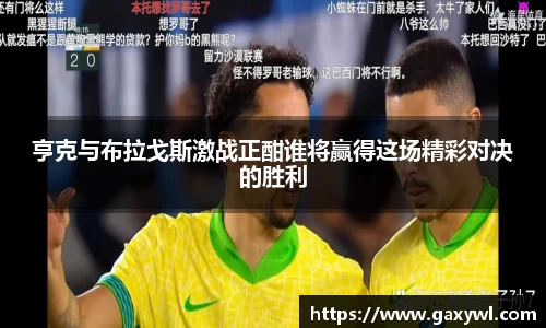 亨克与布拉戈斯激战正酣谁将赢得这场精彩对决的胜利