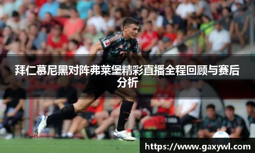 拜仁慕尼黑对阵弗莱堡精彩直播全程回顾与赛后分析