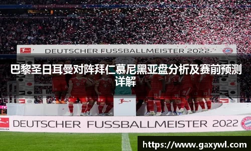 巴黎圣日耳曼对阵拜仁慕尼黑亚盘分析及赛前预测详解