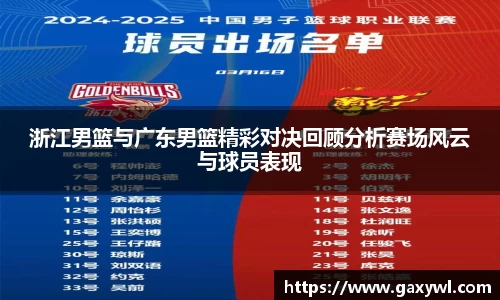浙江男篮与广东男篮精彩对决回顾分析赛场风云与球员表现