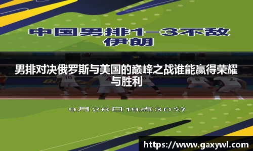 男排对决俄罗斯与美国的巅峰之战谁能赢得荣耀与胜利