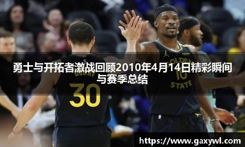 勇士与开拓者激战回顾2010年4月14日精彩瞬间与赛季总结