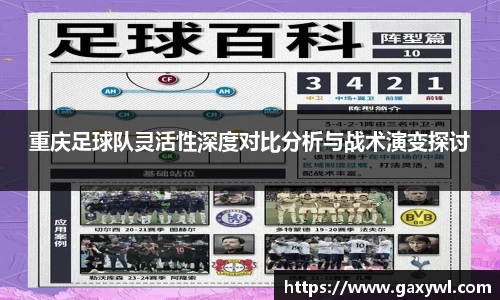 重庆足球队灵活性深度对比分析与战术演变探讨