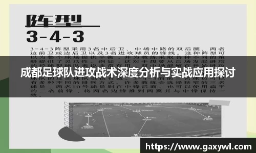 成都足球队进攻战术深度分析与实战应用探讨