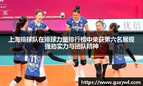 上海排球队在排球力量排行榜中荣获第六名展现强劲实力与团队精神