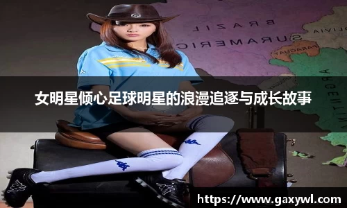 女明星倾心足球明星的浪漫追逐与成长故事