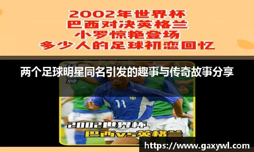 两个足球明星同名引发的趣事与传奇故事分享
