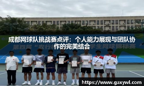 成都网球队挑战赛点评：个人能力展现与团队协作的完美结合