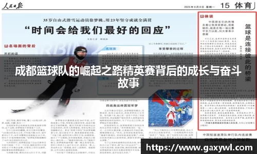 成都篮球队的崛起之路精英赛背后的成长与奋斗故事