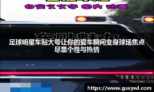 足球明星车贴大号让你的爱车瞬间变身球场焦点尽显个性与热情