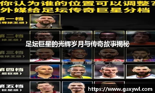 足坛巨星的光辉岁月与传奇故事揭秘