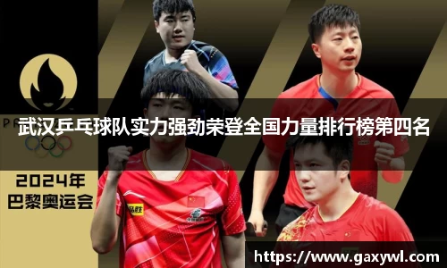 武汉乒乓球队实力强劲荣登全国力量排行榜第四名