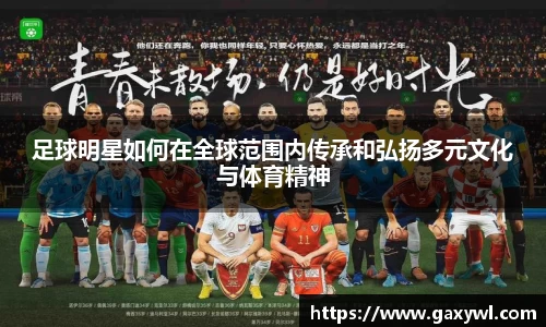 足球明星如何在全球范围内传承和弘扬多元文化与体育精神