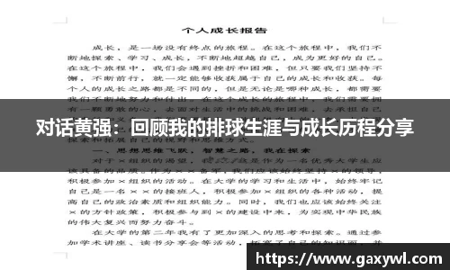 对话黄强：回顾我的排球生涯与成长历程分享