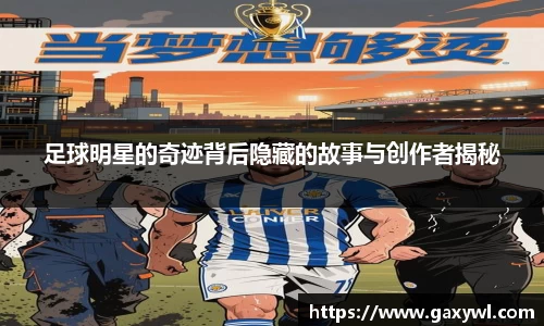 足球明星的奇迹背后隐藏的故事与创作者揭秘