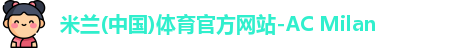 米兰体育